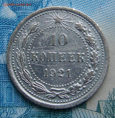 10 копеек 1921 до 20-01-2015 до 22-00 по Москве - 10 21 Р