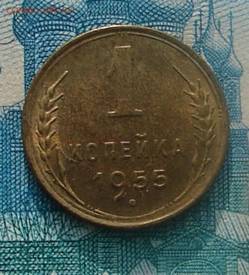 1 копейка 1955 АНЦ блеск до 20-01-2015 до 22-00 по Москве - 1 55 Р
