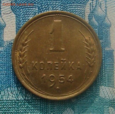1 копейка 1954 АНЦ блеск до 20-01-2015 до 22-00 по Москве - 1 54 Р