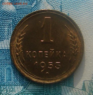 1 копейка 1953 АНЦ блеск до 20-01-2015 до 22-00 по Москве - 1 53 Р