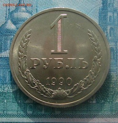 1 рубль 1990 АНЦ блеск до 20-01-2015 до 22-00 по Москве - 1 90 Р