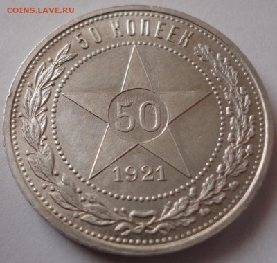 50 коп 1921 года на оценку - DSC01430.JPG