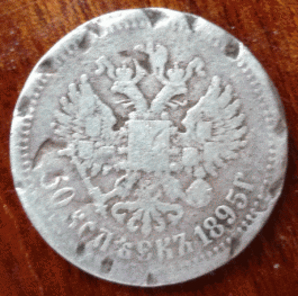 Кто и для чего делали насечки на монетах? - 50 копеек 1895