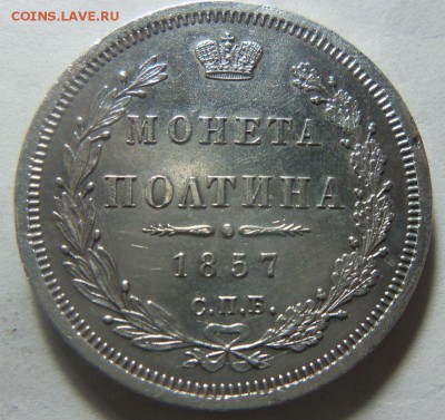 5 копеек 1826 года,5 копеек 1853 года,полтина 1857 года. - 027.JPG