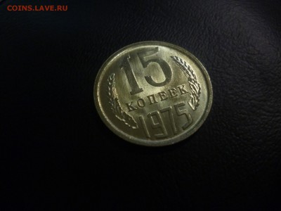 15 копеек 1975 года мешковая - P1160934.JPG