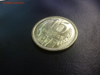 15 копеек 1975 года мешковая - P1160933.JPG