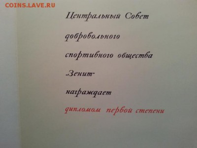 Чистый диплом 1 степени Зенита. - 4