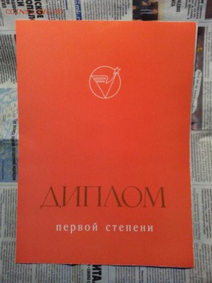 Чистый диплом 1 степени Зенита. - 1