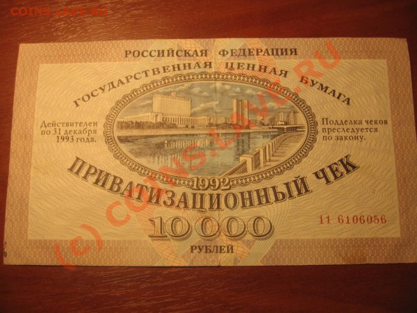 Приватизационный чек 1993г. №1 до 22.30 24.05.10 - IMG_8784.JPG