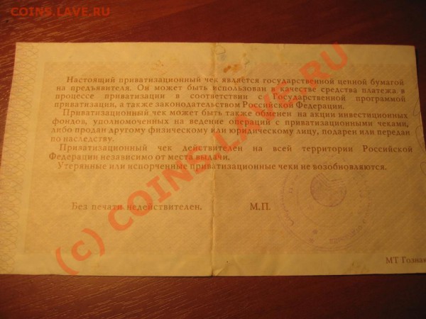 Приватизационный чек 1993г. №1 до 22.30 24.05.10 - IMG_8789.JPG