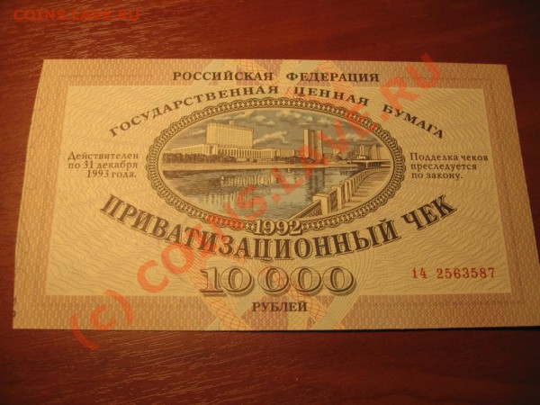 Приватизационный чек 1993г. №2 до 23.00 24.05.10 - IMG_8791.JPG