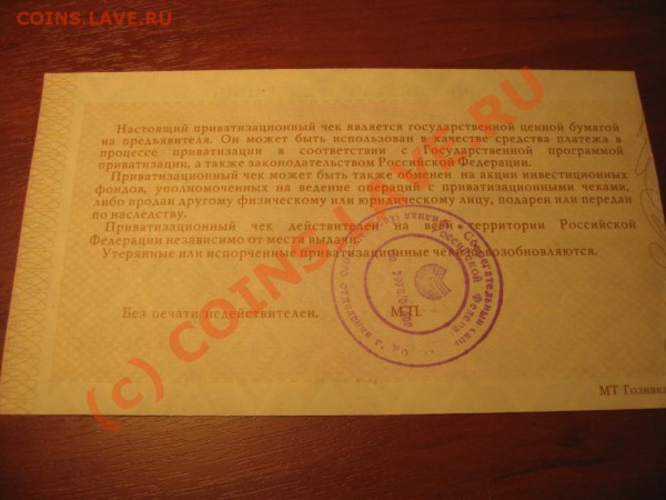 Приватизационный чек 1993г. №2 до 23.00 24.05.10 - IMG_8794.JPG