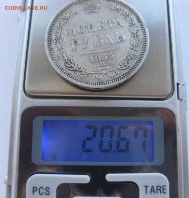 1 рубль 1855 с напайкой - вес1