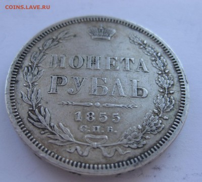 1 рубль 1855 с напайкой - 111