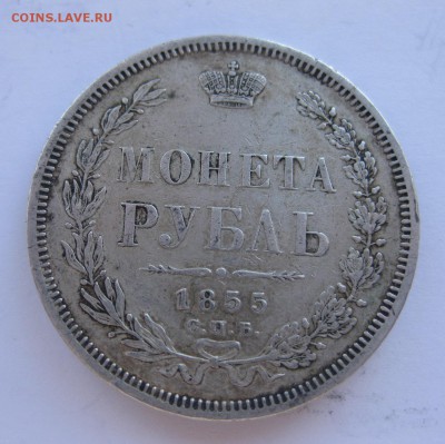 1 рубль 1855 с напайкой - 1