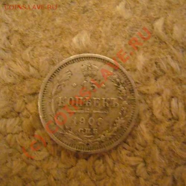 15 копеек 1908года - img0001
