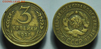 3 копейки 1927г. - 3коп1927_1