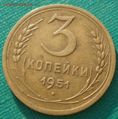 3 копейки 1951г СССР до 22:00 17.01.15 - 4972300676