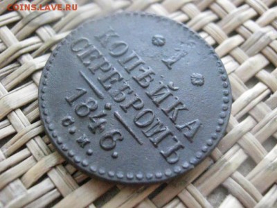 Копейка 1846 СМ. До 20.01.2015г. - 19 и 20 038.JPG