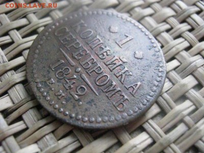 Копейка 1842 ЕМ. Желтая. До 20.01.2015г. - 19 и 20 053.JPG