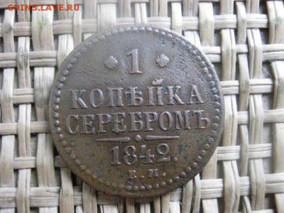 Копейка 1842 ЕМ. Желтая. До 20.01.2015г. - 19 и 20 051.JPG
