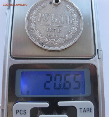1 рубль 1878 с дыркой - вес1