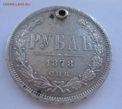 1 рубль 1878 с дыркой - 11