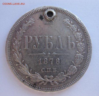 1 рубль 1878 с дыркой - 1