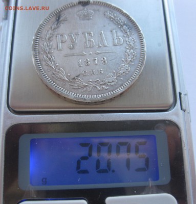 1 рубль 1878 с напайкой - вес