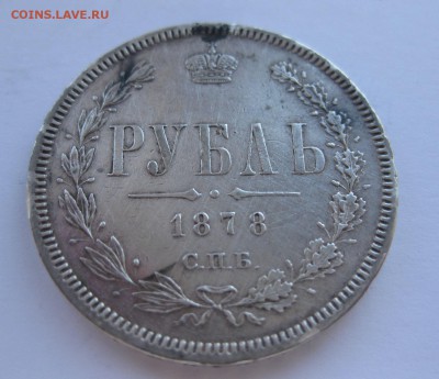 1 рубль 1878 с напайкой - 11