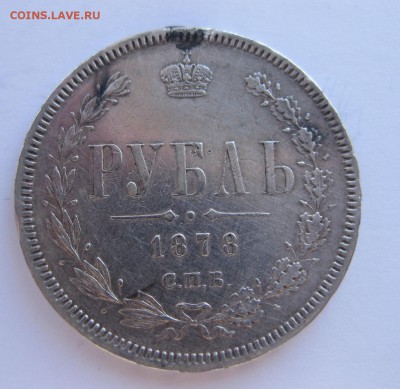 1 рубль 1878 с напайкой - 1