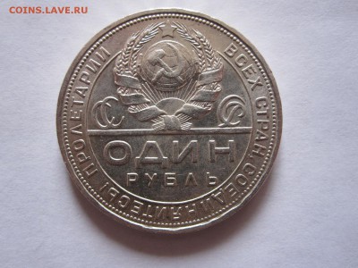 1 рубль 1924 состояние 18.01 22:00 - IMG_1553.JPG