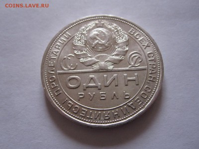 1 рубль 1924 состояние 18.01 22:00 - IMG_1551.JPG