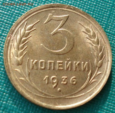 3 копейки 1936 аUNC СССР до 22:00 17.01.15 - 4972311309