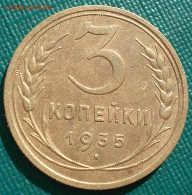 3 копейки 1935 старый тип СССР №2 до 22:00 17.01.15 - 4972311349