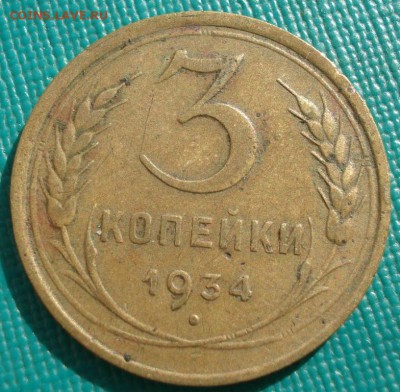 3 копейки 1934 СССР до 22:00 17.01.15 - 4972311360