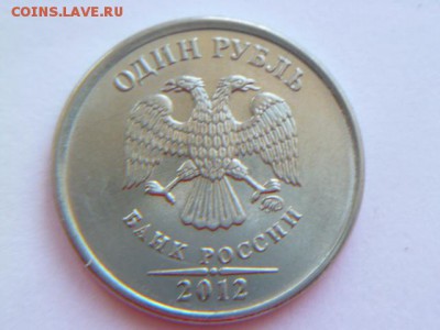 1 руб 2012 ммд полный раскол реверса - P1050420.JPG