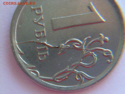 1 руб 2012 ммд полный раскол реверса - P1050419.JPG