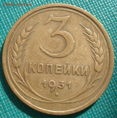 3 копейки 1931 СССР до 22:00 17.01.15 - 4972311433