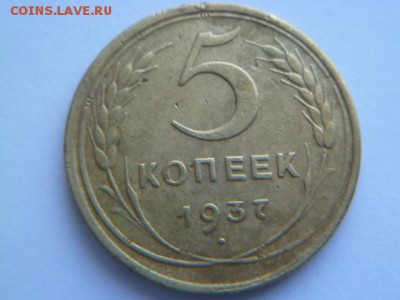 5 копеек 1937 г - P1050333.JPG