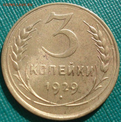 3 копейки 1929 СССР - две штуки до 22:00 17.01.15 - 4972312709