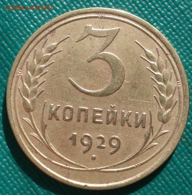 3 копейки 1929 СССР - две штуки до 22:00 17.01.15 - 4972311559