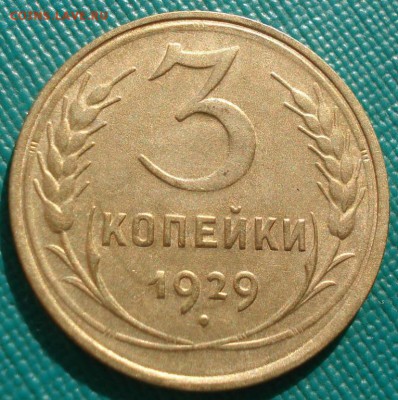 3 копейки 1929  СССР до 22:00 17.01.15 - 4972312911