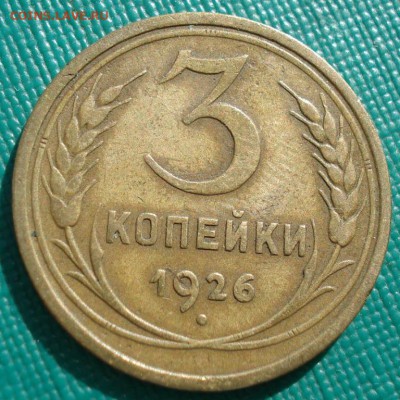 3 копейки 1926 СССР выпуклый шар до 22:00 17.01.15 - 4972326574