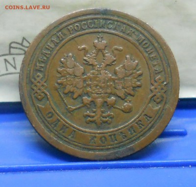 1 коп.1895 г №3 Нормальная  до 20.01.15 в 22ч00мин - DSCN0332.JPG