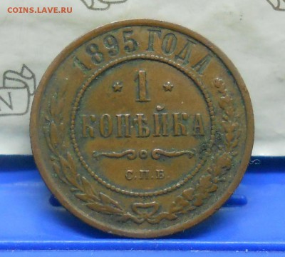 1 коп.1895 г №3 Нормальная  до 20.01.15 в 22ч00мин - DSCN0331.JPG
