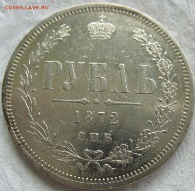 Рубль 1872 г. Н I  до 20.01.15 22:10 по Москве - 123.JPG
