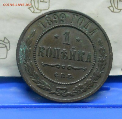 1 коп.1899 г №4 Нормальная  до 20.01.15 в 22ч00мин - DSCN0316.JPG