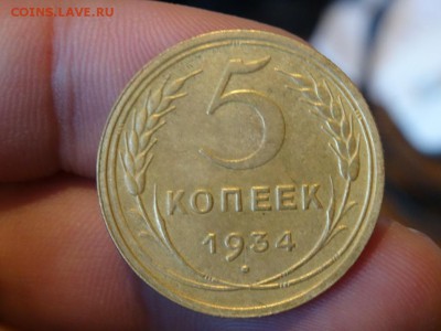 В КОЛЛЕКЦИЮ! - 5 копеек 1934 год до 18.01 до 23.00 - DSC02924.JPG