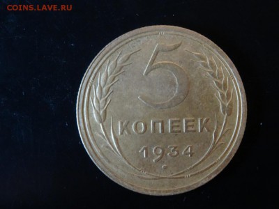 В КОЛЛЕКЦИЮ! - 5 копеек 1934 год до 18.01 до 23.00 - DSC02926.JPG